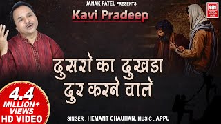 दूसरों का दुखड़ा दूर करने वाले | Doosron Ka Dukhda I Kavi Pradeep I Hemant Chauhan Bhajan