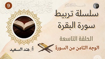 تربيط وروابط سورة البقرة الوجه الثامن / شرح متشابهات البقرة والأعراف/أرجوا النظر في صندوق الوصف