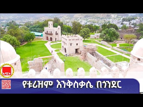 የጎንደር ከተማ የቱሪዝም እንቅስቃሴ እየተነቃቃ መጥቷል የከተማ አስተዳደሩ ባሕልና ቱሪዝም መምሪያ