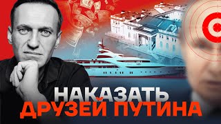 Наказать друзей Путина за убийство Алексея Навального