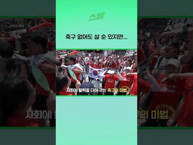 축구 없어도 살 순 있지만...