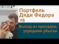 Выход из просадки, усредняю убытки/ Инвестиционный портфель для сына #5