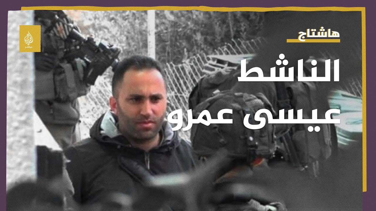 ما سر انتشار فيديو اعتداء الاحتلال على الناشط عيسى عمرو؟