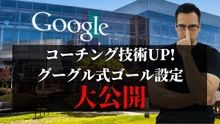 【企業コーチング】私のコーチング技術が飛躍させ、非常に画期的だったグーグル式ゴール設定方法OKRとCFRを解説！
