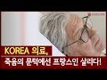 [ENG/CHN/JPN/RUS] Korea’s emergency medical system saves French man / KOREA 의료, 죽음의 문턱에 선 프랑스인 살리다!