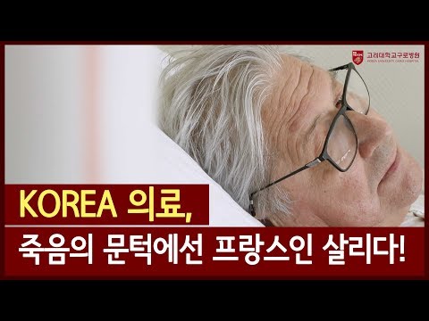 [ENG/CHN/JPN/RUS] Korea’s emergency medical system saves French man / KOREA 의료, 죽음의 문턱에 선 프랑스인 살리다!