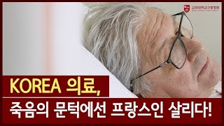 [ENG/CHN/JPN/RUS] Korea’s emergency medical system saves French man / KOREA 의료, 죽음의 문턱에 선 프랑스인 살리다!