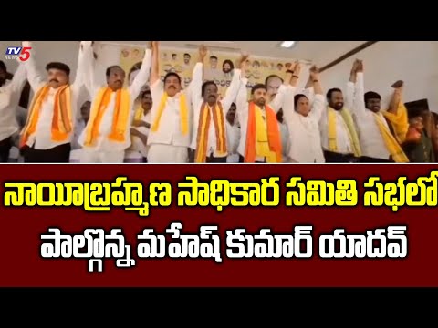 Eluru MP Candidate Putta Mahesh Kumar Yadav Participated In Nayibrahmana Sadhikar Samiti || TV5 News - TV5NEWS