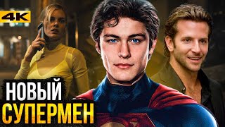 Супермен: Наследие - Актерский Состав И Все О Фильме Джеймса Ганна!