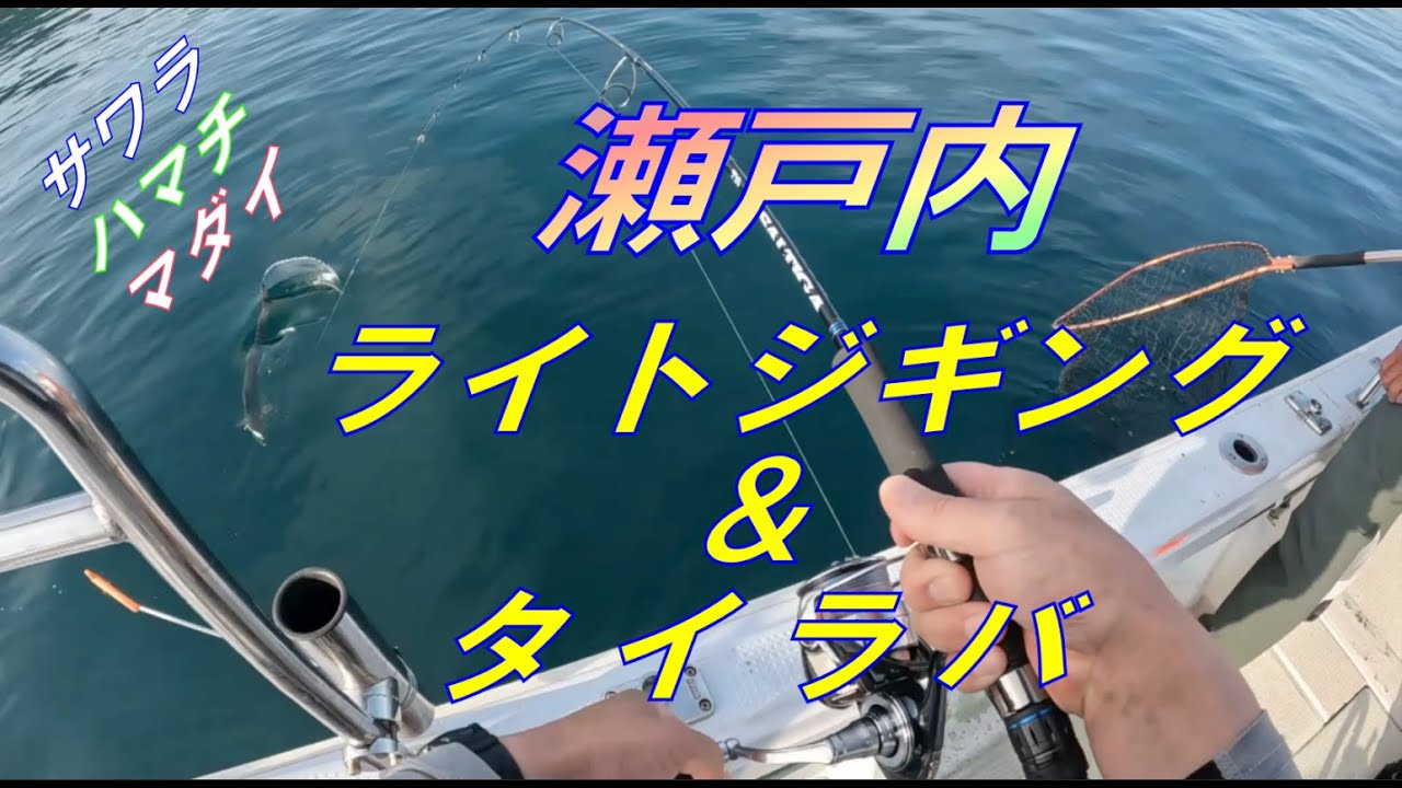 爽快！瀬戸内ライトジギング＆タイラバ アジアマリンサービスにて