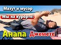 ОТДЫХАЕМ КАК ТУРИСТЫ НА ДЖЕМЕТЕ. ИЗМАЗАЛИСЬ В МАЗУТЕ!