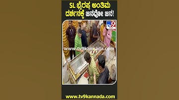 SL Bhyrappa No More: ಮೈಸೂರಿನಲ್ಲಿ ಎಸ್​ಎಲ್​ ಭೈರಪ್ಪ ಅಂತಿಮ ದರ್ಶನಕ್ಕೆ ಬಂದ ಜನರು!| #TV9D