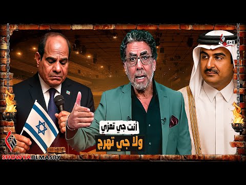 شويا بالمصري أنت جي تعزي ولا جي تهرج