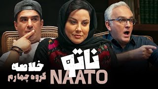 Naato  | خلاصه گروه چهارم رئالیتی شوی ناتو