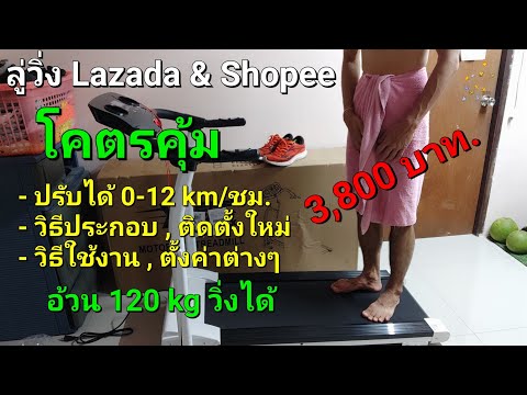 ลู่วิ่ง 3,800 บาท. Lazada & Shopee / วิธีประกอบใช้งานครั้งแรก