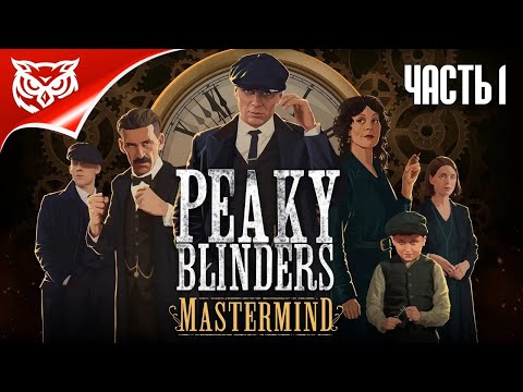 Peaky Blinders: Mastermind ➤ ГЛАВЫ 1-6. ОСТРЫЕ КОЗЫРЬКИ: ГЕНИЙ ПРЕСТУПНОГО МИРА ➤ Прохождение #1