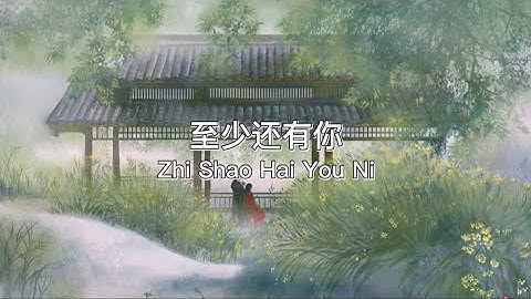 至少还有你 Zhi Shao Hai You Ni