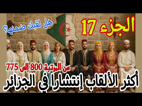 أكثر ألقاب العائلات إنتشارا في الجزائر من المرتبة 800 إلى 776 هل لقبك ضمنها