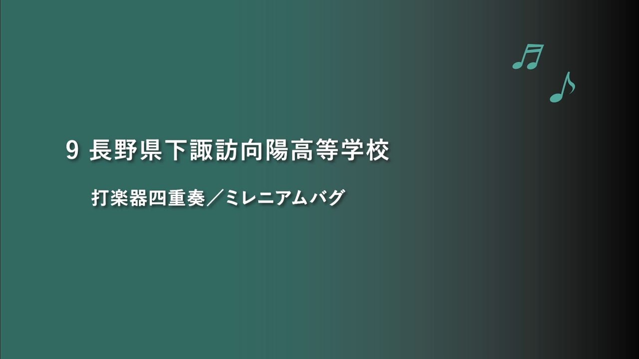 長野県下諏訪向陽高等学校 打楽器四重奏 令和2年度 第19回 管楽器個人 重奏コンテスト高等学校部門長野県大会 重奏部門 県代表 1 6 Youtube