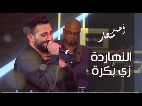 احمد سعد النهارده زي بكره