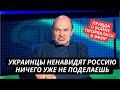 &quot;Украинцы ненавидят Россию, не хотят, чтоб мы их освобождали!&quot; На НТВ прорвалась правда о войне