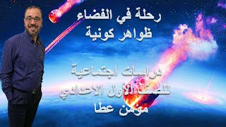 رحلة عبر الفضاء (ظواهر كونيه) . دراسات اجتماعية للصف الاول الاعدادى