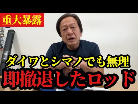 Murata Motoi] *The rod that Daiwa and Shimano immediately withdrew