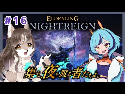 【視聴者参加型】普段使わない夜渡りで遊ぼうの会！！狼お母さんのエルデンリングナイトレイン＃16　ウィラちゃんと一緒【ELDEN RING NIGHTREIGN】