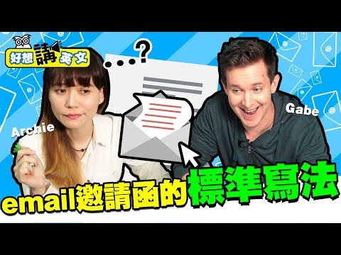 【好想講英文】email邀請函的標準寫法