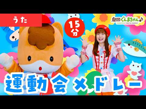 Let's Dance at Sports Day! Classic Recommended Dance Medley_15 Minutes | Children's Songs | Japan...