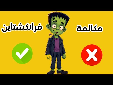 اتصال من فرانكشتاين للمشاغبين       