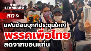ปรากฏการณ์ชาวด้อม ส.ส. เพื่อไทย คนรุ่นใหม่กับความนิยมผู้แทนฯ ในงานประชุมใหญ่พรรคที่ขอนแก่น