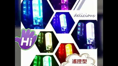 2017 最新款 遙控型 T10 LED 七彩小燈