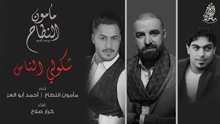 مأمون النطاح و أحمد أبو العز و كرار صلاح - شكولي الناس (حصريا) | البوم مأمون النطاح ٢٠١٨ - ٢٠١٩