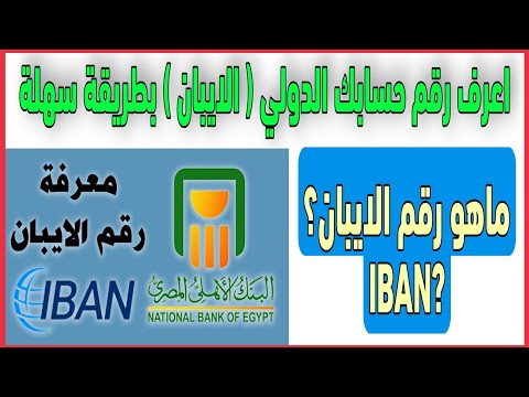 ازاي تعرف رقم حسابك الدولي الايبان  بطريقة سهلة من خلال موقع البنك