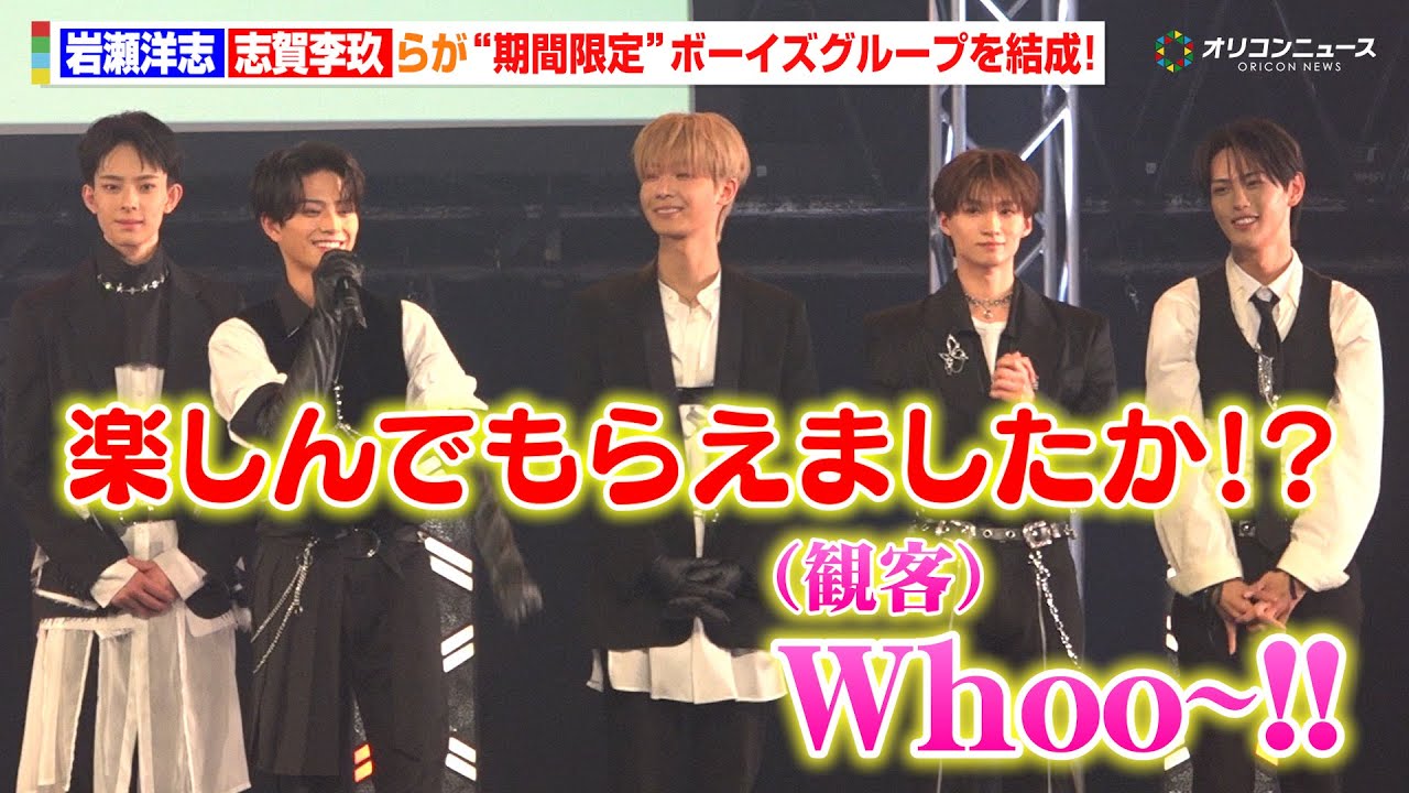 岩瀬洋志＆ICEx・志賀李玖らが“期間限定”ボーイズグループ・TORINNERを結成！岩瀬はメンバーに感謝「カムサハムニダ」　『TBS系金曜ドラマ「DREAM STAGE」制作発表会見』