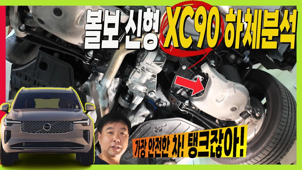 볼보 신형 XC90 페이스리프트 하체! 플래그십 SUV! XC60과 비교불가! #VOLVO #XC40 #XC60 #XC70