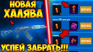 ААА! НОВАЯ МЕГА ХАЛЯВА В ПУБГ МОБАЙЛ! КАК ЗАБРАТЬ ПОСТОЯННЫЕ КОСТЮМЫ В PUBG MOBILE! ХАЛЯВНЫЕ UC ПУБГ