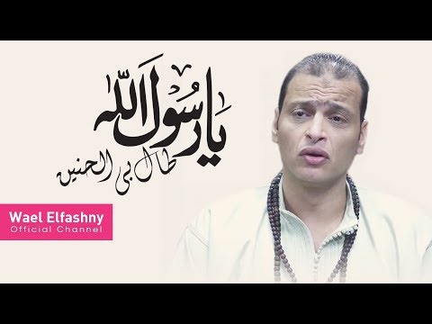    وائل الفشنى طال بى الحنين حصريا 2019