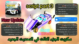 عاجل🔥وحصري❤️‍🔥car parking multiplayer🔰سكربت الجزء الثالث شامل في التحديث الجديد✅️script part 3🚔