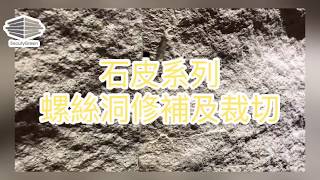 美綠裝飾建材石皮系列裁切修補教學