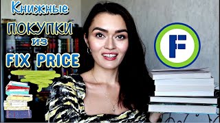 КНИЖНЫЕ ПОКУПКИ из FIX PRICE // НОВИНКИ ИЗ Fix Price 📚 // ПОКУПКИ КНИГ