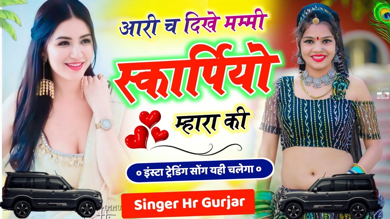 New Trending Song आरी च दिखे मम्मी स्कार्पियो म्हारा की Singer HR Gurjar Goth New Viral Song 