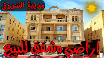 أراضي وشقق للبيع بأسعار لقطة في أرقي أحياء مدينة الشروق