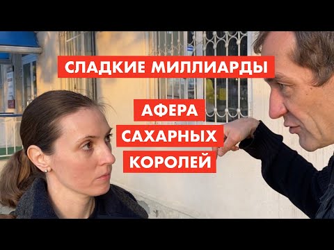 Афера на миллиарды. Сахарный бизнес [12+]