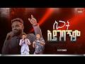 ስጋት አይገባኝም አምልኮ ከዘማሪ ዳጊ ጋር PROPHET HENOK GIRMA JPS TV WORLD WIDE 2026 