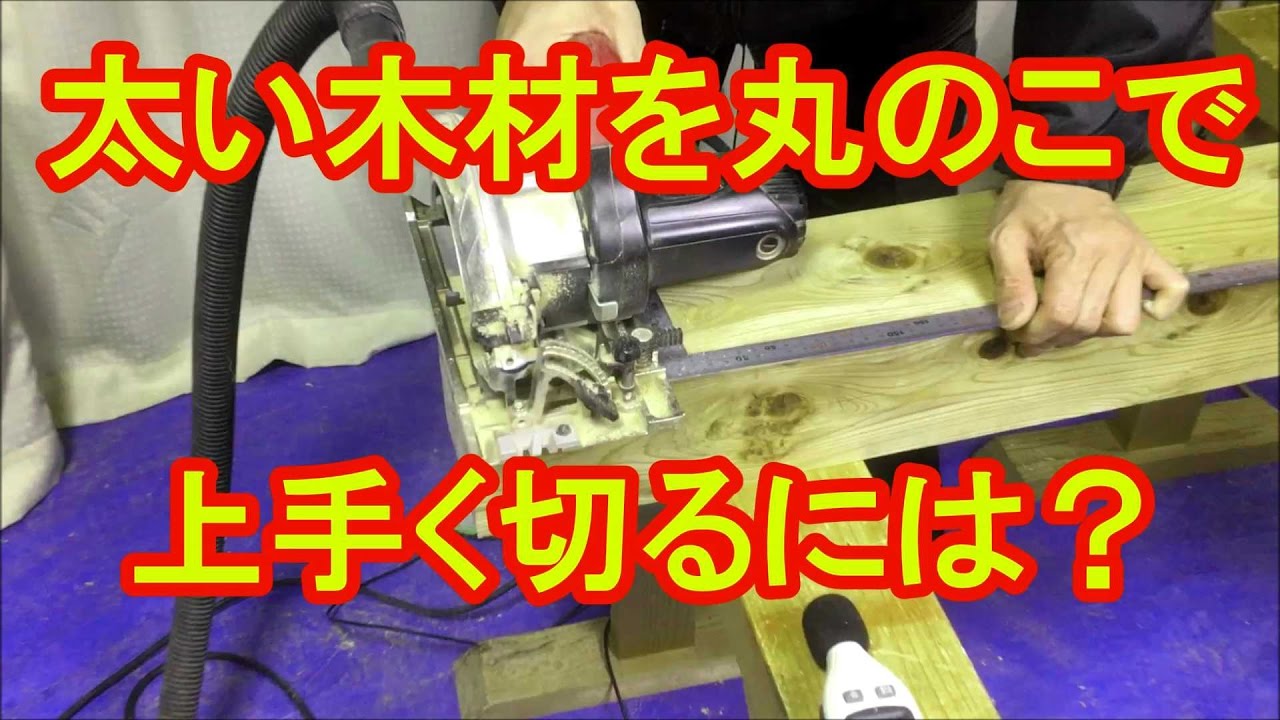 太い木材を丸ノコで上手に切るには カミヤ木工のdiy家具教室 Youtube