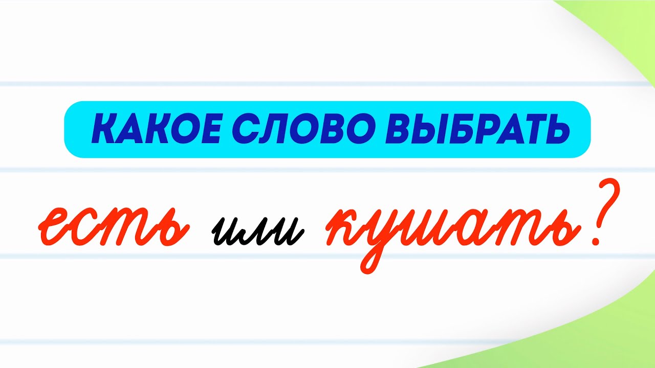 Слово есть пример дайте Значение слова выбирать