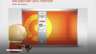 Открой свой бизнес! Доставка интеренет заказов PickPoint!(PickPoint-- первая российская компания, предлагающая уникальную альтернативу почте и курьерской доставке. Инно..., 2014-03-02T08:55:36.000Z)