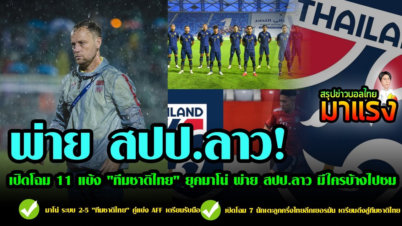 ไลน์อัพ  11 แข้ง ทีมชาติไทย ยุคมาโน่ พ่าย สปป ลาว มีใครบ้างไปชม